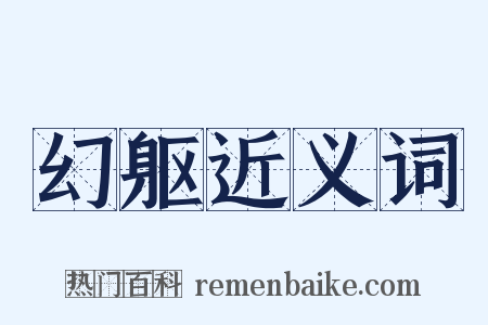 幻躯近义词是什么意思的图片